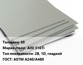 Лист нержавеющий 30 Сталь: AISI 316Ti Тип:2B, 1D, гладкий ASTM A240/A480